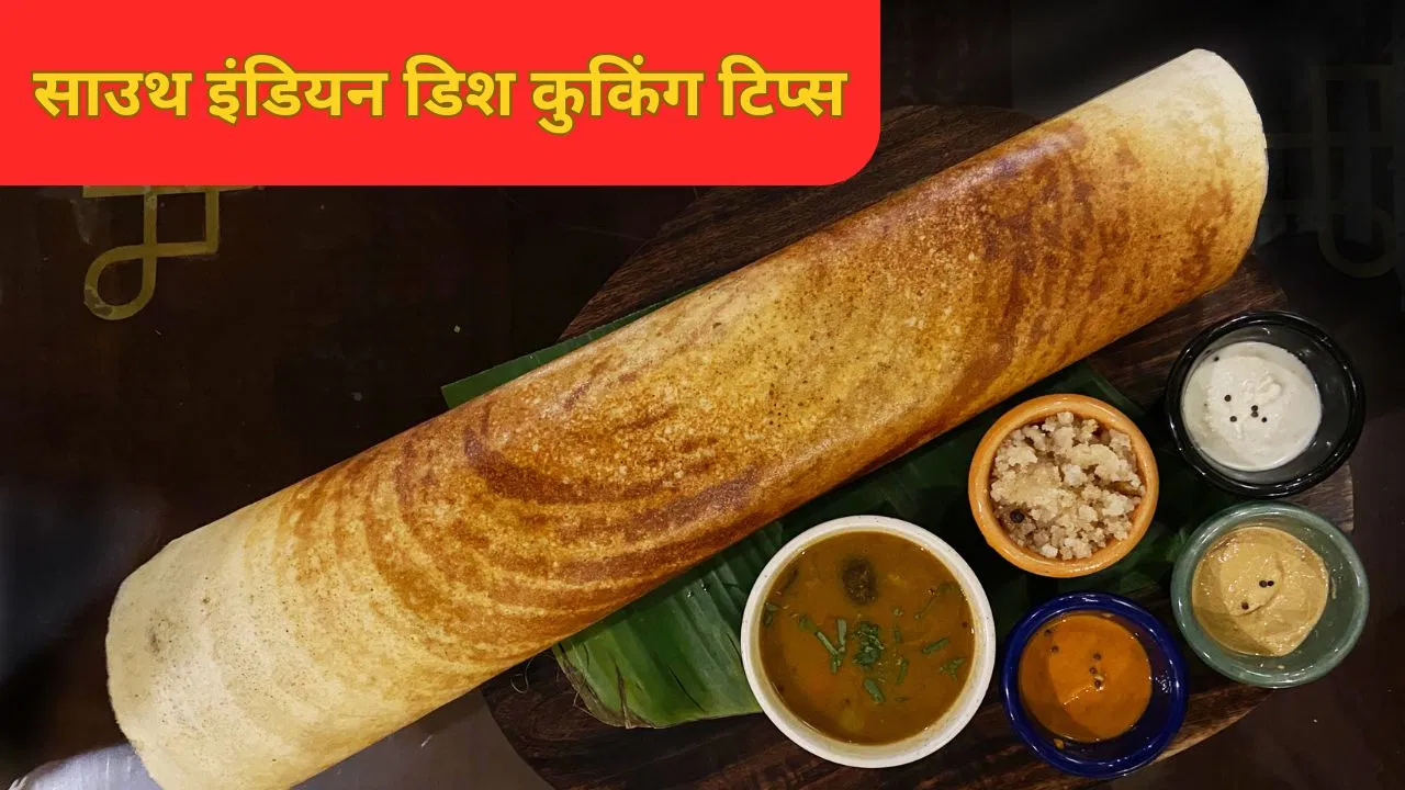 सांभर मसाला से इडली बैटर तक… साउथ इंडियन डिश को बनाने में न करें ये गलतियां