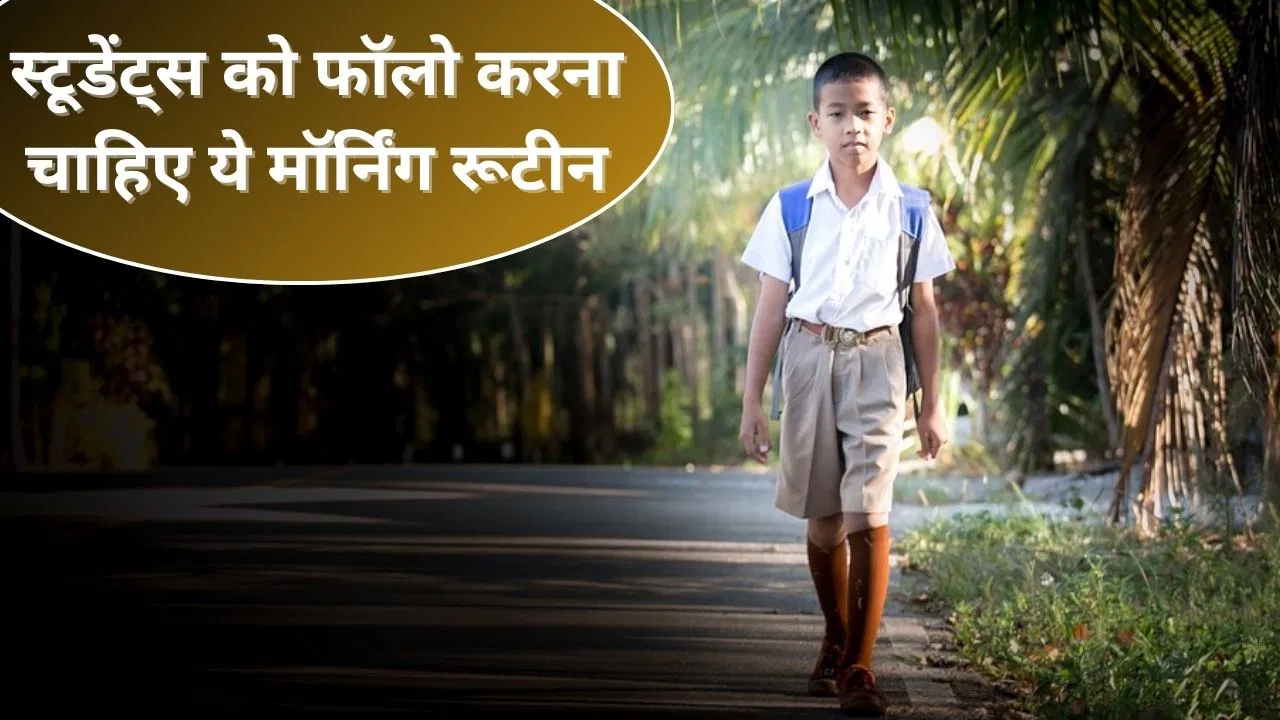 स्टूडेंट्स को फॉलो करना चाहिए ये स्मार्ट मॉर्निंग रूटीन, रहेंगे दूसरों से आगे