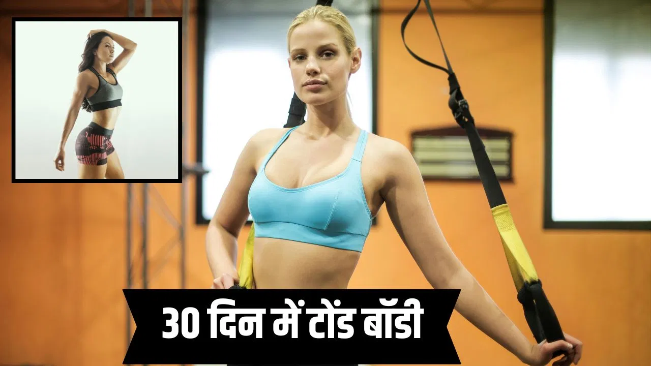 Fitness Tips: 30 दिन में मिलेगी टोंड बॉडी, ट्रेनर के बताए इन पांच टिप्स को करें फॉलो