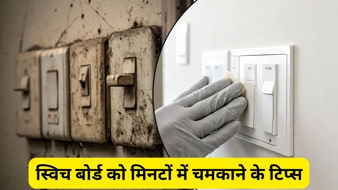 स्विच बोर्ड पर जमी गंदगी की वजह से नहीं होंगे शर्मिंदा, इन 5 टिप्स से मिनटों में होगी चकाचक सफाई
