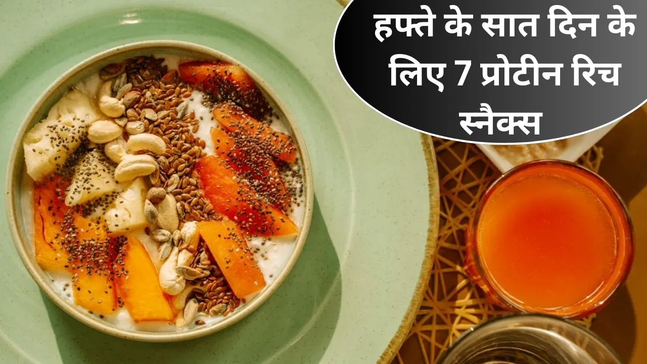हफ्ते के सात दिन के लिए 7 प्रोटीन रिच स्नैक्स, टेस्टी और हेल्दी वेट लॉस